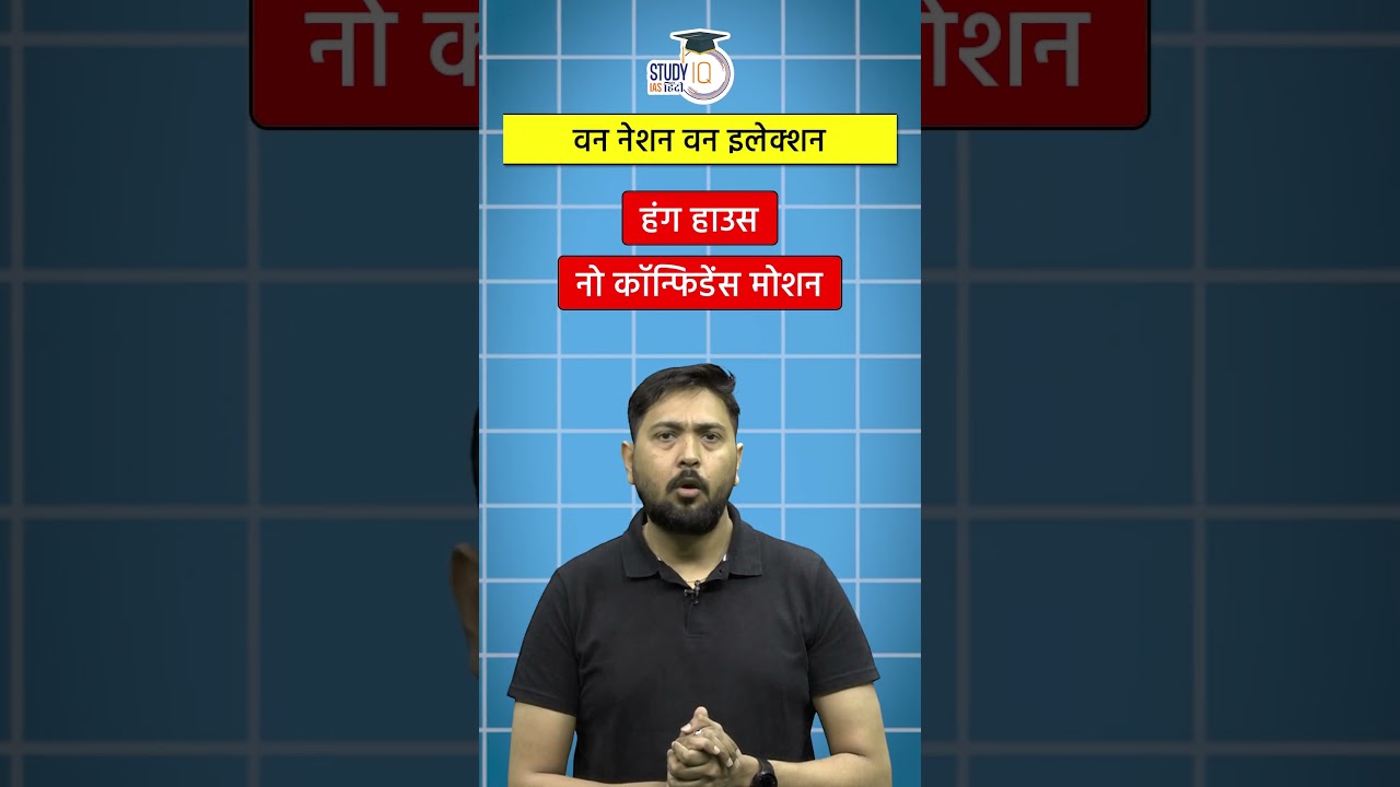 One Nation One Election | Om Dwivedi | StudyIQ IAS Hindi