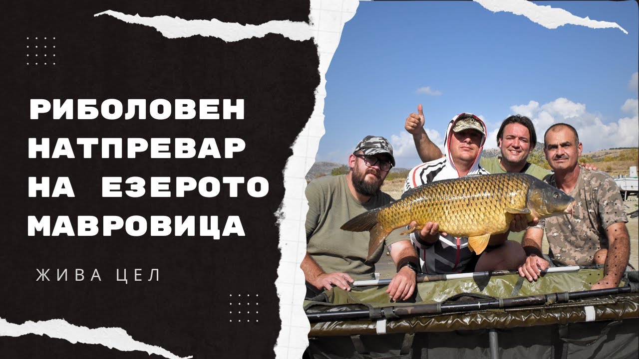 Riboloven natprevar na ezeroto Mavrovica | S3E08 - Ziva Cel #fishing #ribolov #риболов