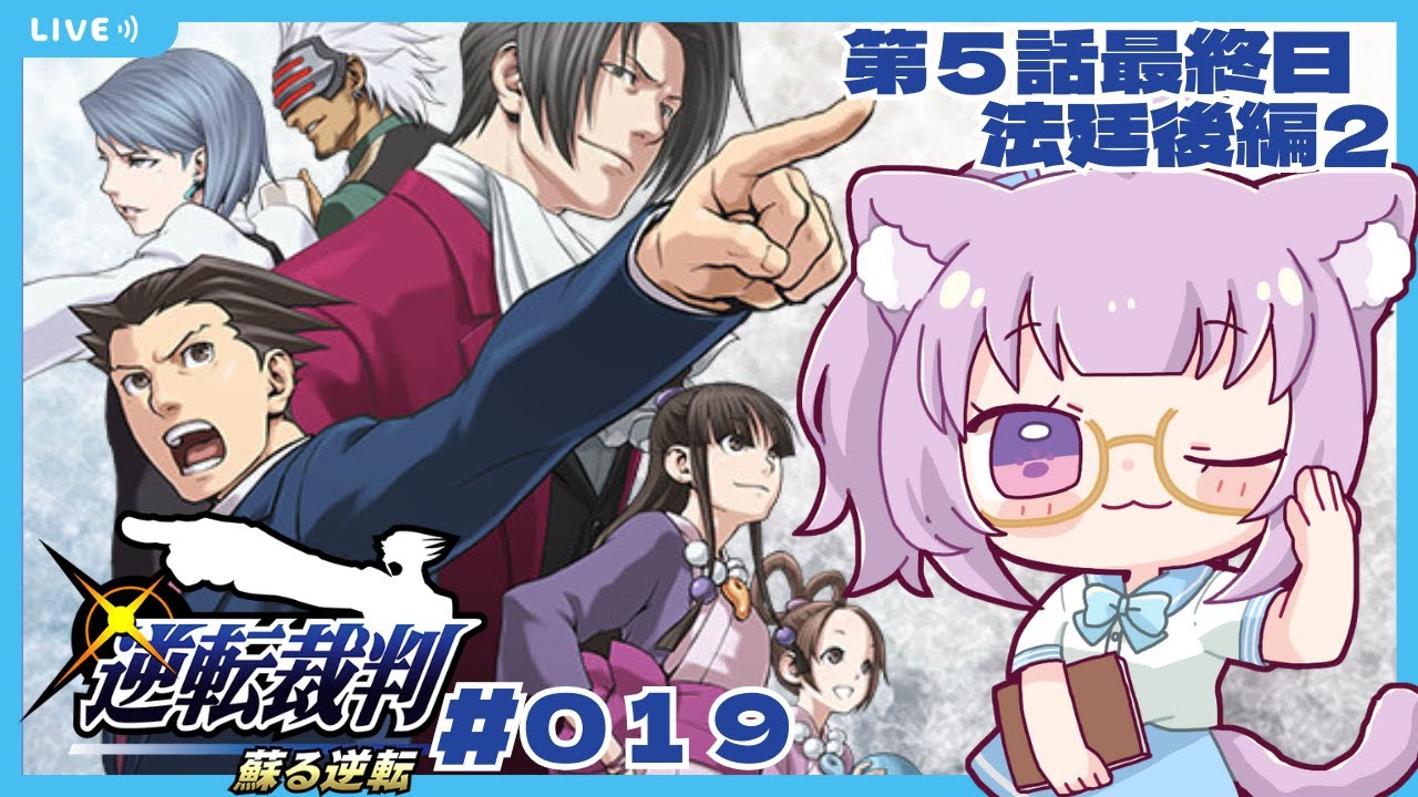 【#逆転裁判123  】完全初見！第5話！最終日！法廷後編2ターンから！2回目です【#vtuber  /#猫戸ネル 】※ネタバレ注意・NG！