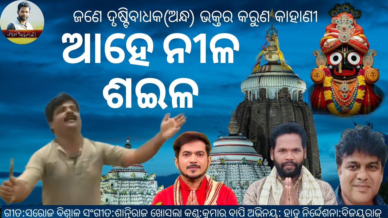 Ahe Nilasaila /ଆହେ ନୀଳଶଇଳ || jagannath bhajan || odia devotional ||Saroj Biswal ||