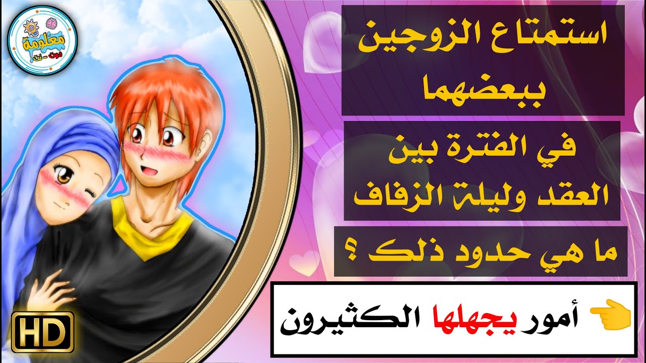 حدود الاستمتاع بين الزوجين بعد العقد وقبل ليلة الزفاف | أمور مهمة ينبغي مراعاتها