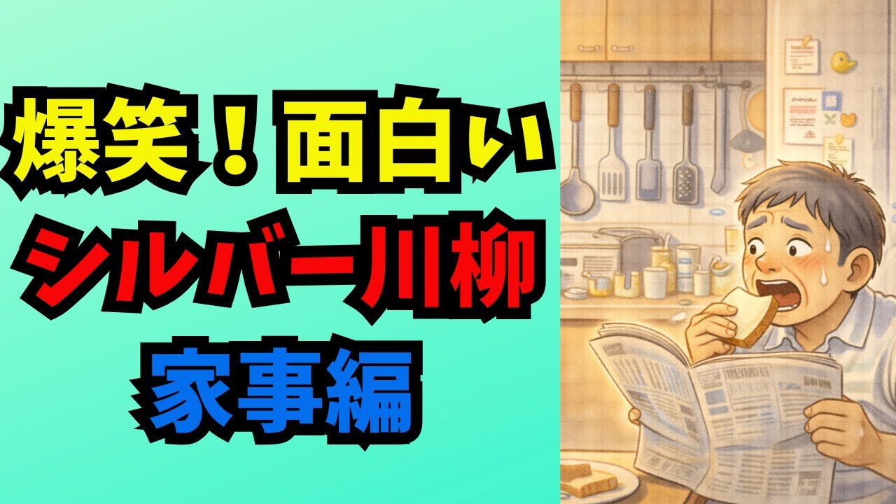 【爆笑100選】主婦の怒りが爆発w シルバー川柳「台所・家政の攻防編」三食昼寝付きの夫に捧ぐ！