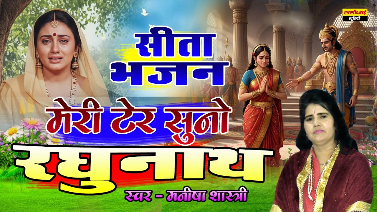 सीता भजन !! मेरी टेरो सुनो रघुनाथ आज दुनियां से हार गई !! Meri Ter Suno Raghunath !! Manisha Shastri