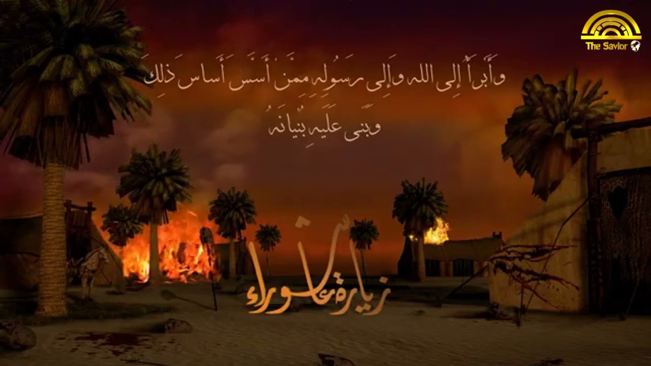 زيارة عاشوراء | صباح الزيادي