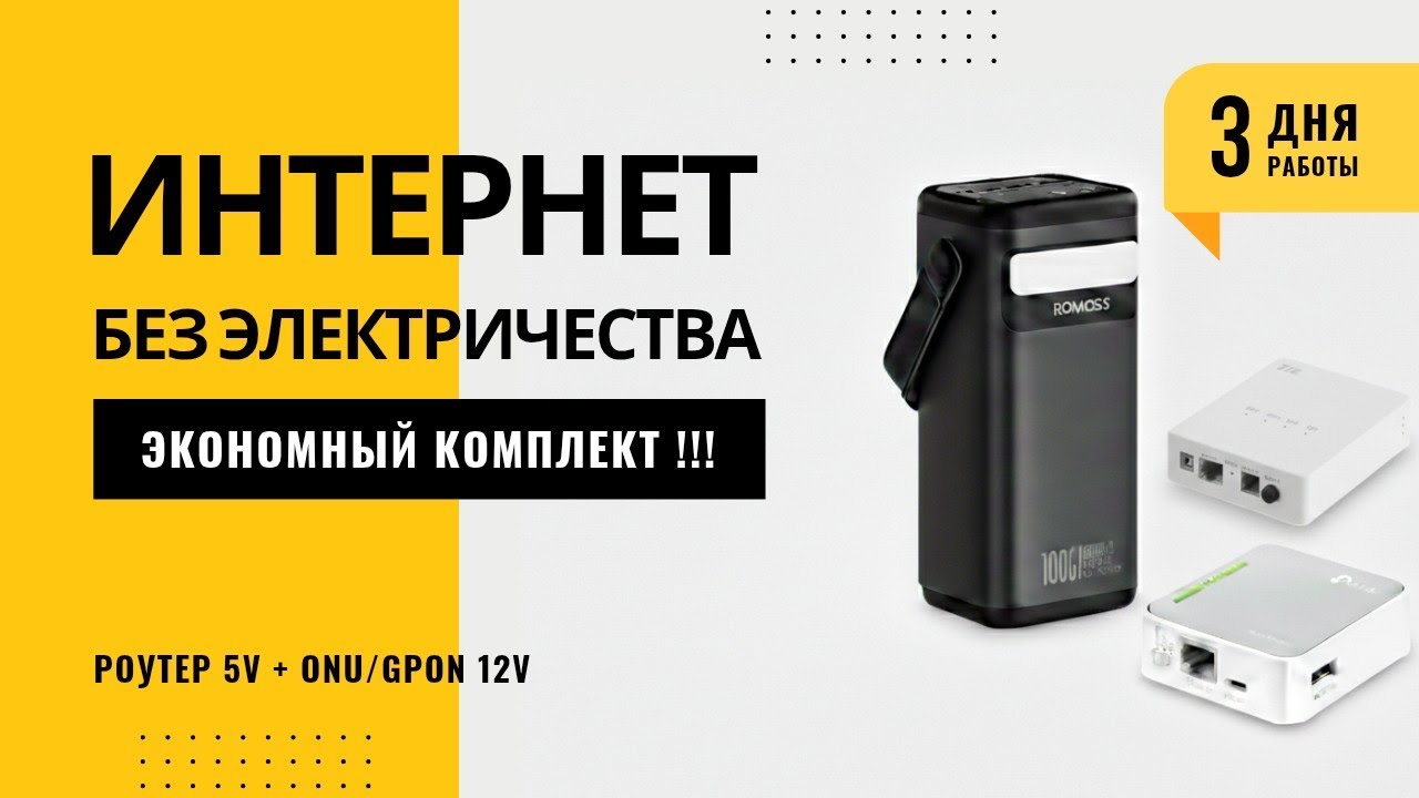 Интернет без электричества РОУТЕР + GPON, ONU терминал, повербанк 12v + 5v. Малое потребление ват