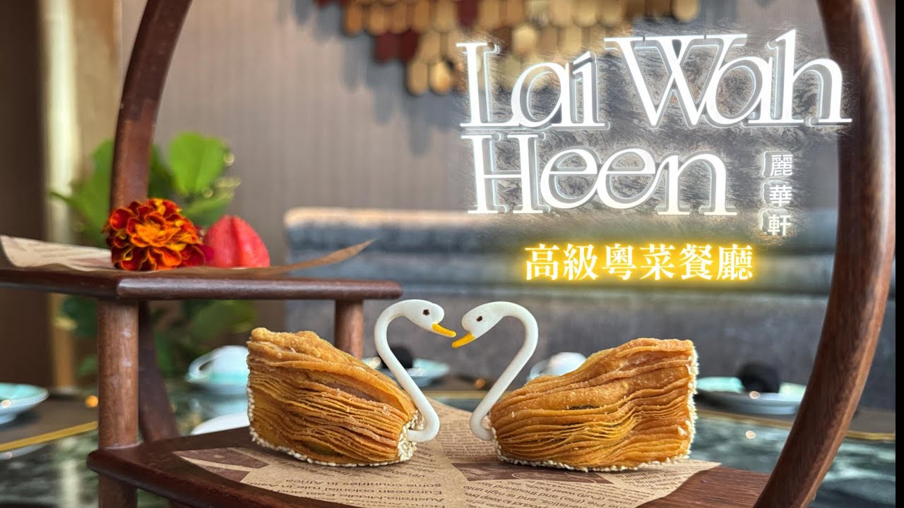 (CC Eng/繁) 麗華軒，粵菜點心＋套餐全記錄, 高級食材係驚喜定噱頭？Lai Wah Heen — Are Truffle & Sea Urchin Worth the Hype?