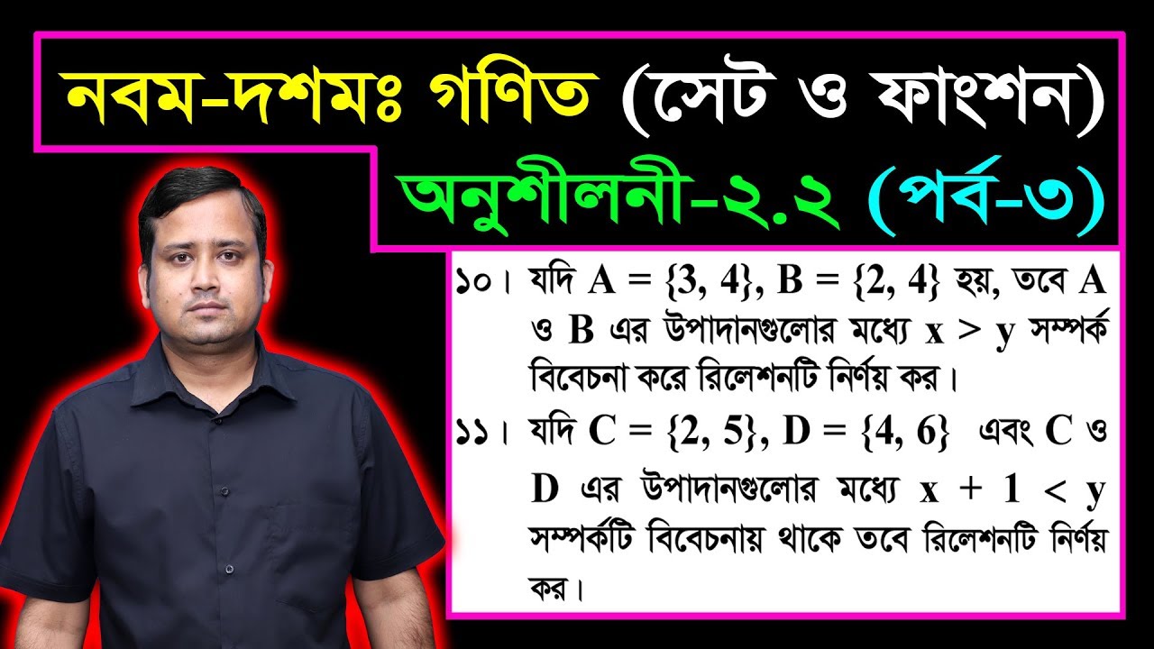 সেট ও ফাংশন || পর্ব-৩ || অনুশীলনী ২.২ || নবম দশম শ্রেণির গণিত || এসএসসি || SSC Math l Set & Function