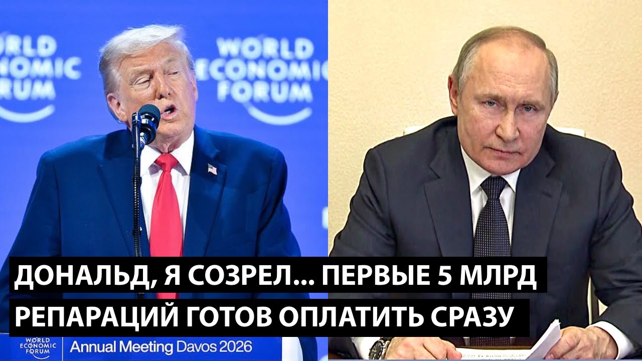 Дональд, я готов... ПЕРВЫЕ 5 МЛРД ДОЛЛ РЕПАРАЦИЙ ГОТОВ ОПЛАТИТЬ СРАЗУ