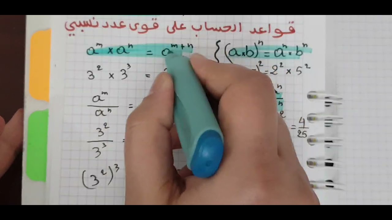 رياضيات الثالثة متوسط: الحساب على قوى عدد نسبي