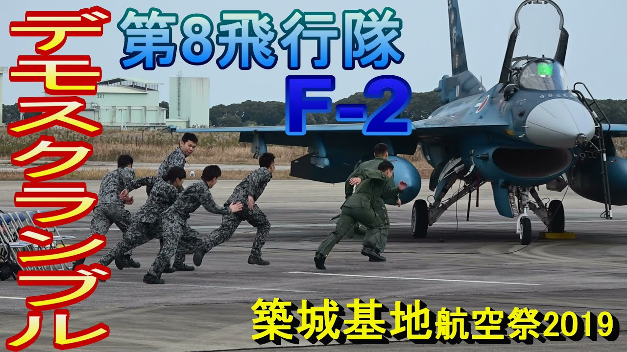 ナレーション面白すぎでしょ！築城基地航空祭2019 デモスクランブル