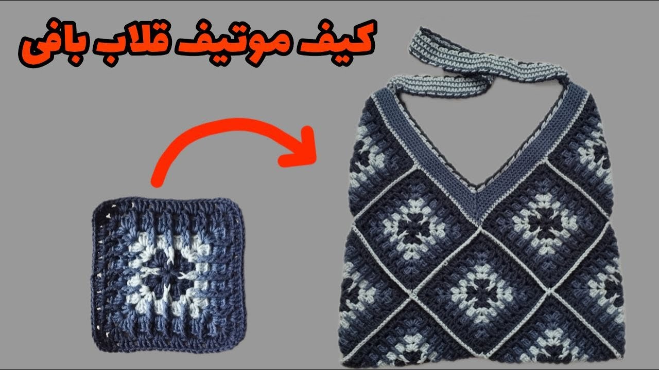 آموزش کیف موتیف/بافت کیف موتیف/با این موتیف هم کیف بباف،هم شال مبل هم رو تختی و کوسن👌