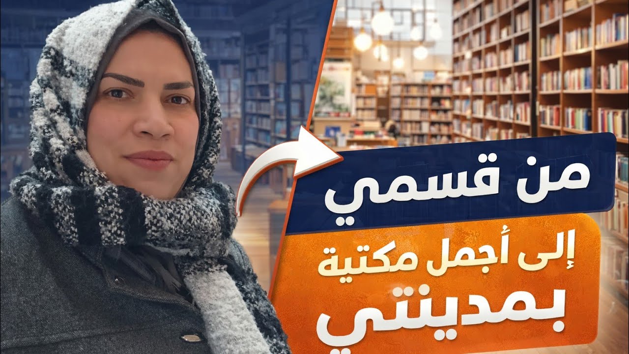 جولة رمضانية simple 🙋‍♀️💕 من قسمي 🤷‍♀️ إلى أكبر واجمل مكتبة في مدينتي 💥💯اجريو تشوفو معايا 😘