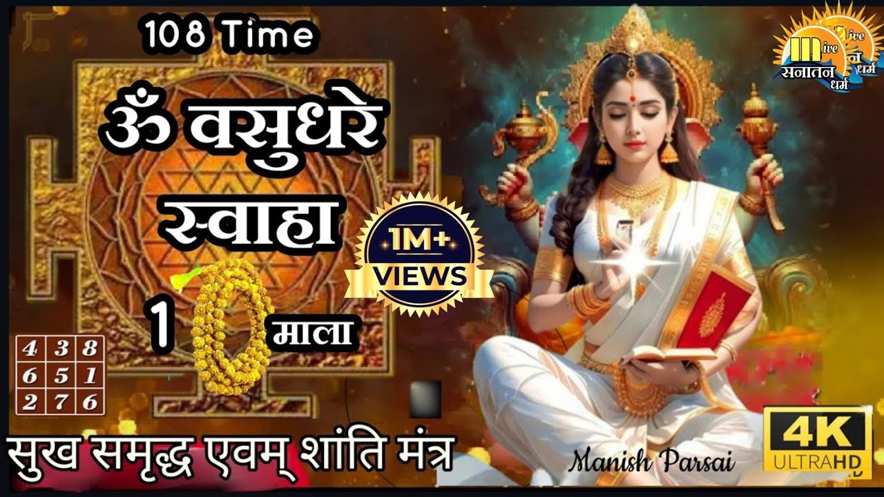 Om Vasudhare Swaha 108 Time | Powerful money mantra 2025 ॐ वसुधरे स्वाहा 1 माला |गुप्त नवरात्री 2025