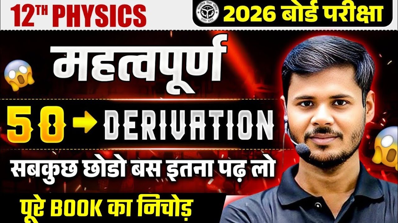 Class 12 Physics Important Derivations | UP Board 12th Physics 50 Important Derivations 2026