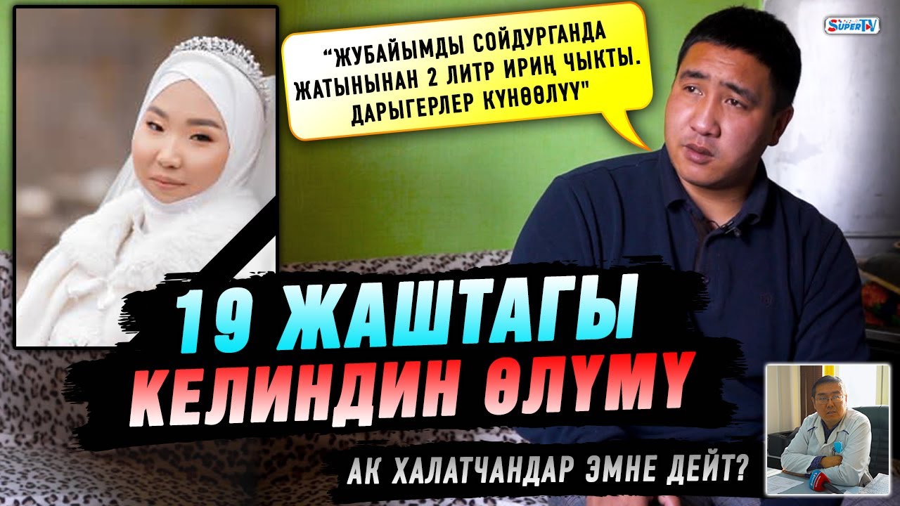 19 жаштагы келиндин өлүмү. “Жубайымды сойдурганда жатынынан 2 литр ириң чыкты” дейт жолдошу