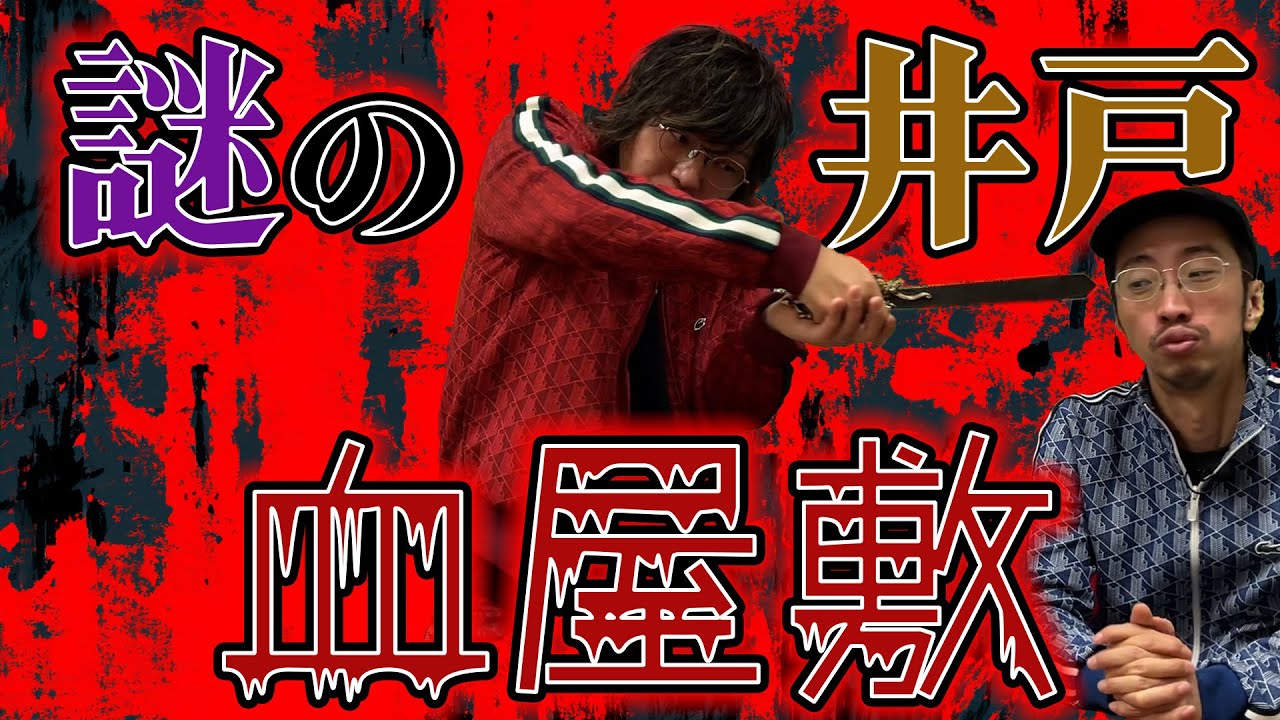 【謎】事故多発！？謎に包まれた井戸血屋敷とは！！
