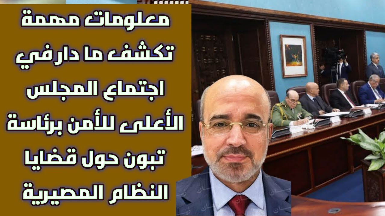معلومات مهمة تكشف ما دار في اجتماع المجلس الأعلى للأمن برئاسة تبون حول قضايا النظام المصيرية