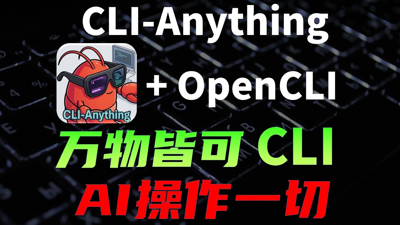 为什么巨头都在做CLI(命令行界面)？比起MCP有哪些优势？ #AI #CLI #Agent #科技 #计算机