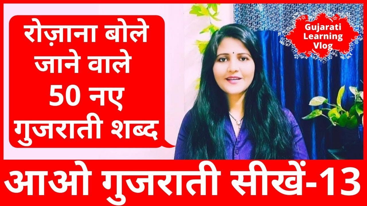 Learn Gujarati From Hindi|New Gujrati Words|Easy Gujarati 50 Words|हिंदी से गुजराती सीखें|Surya Info