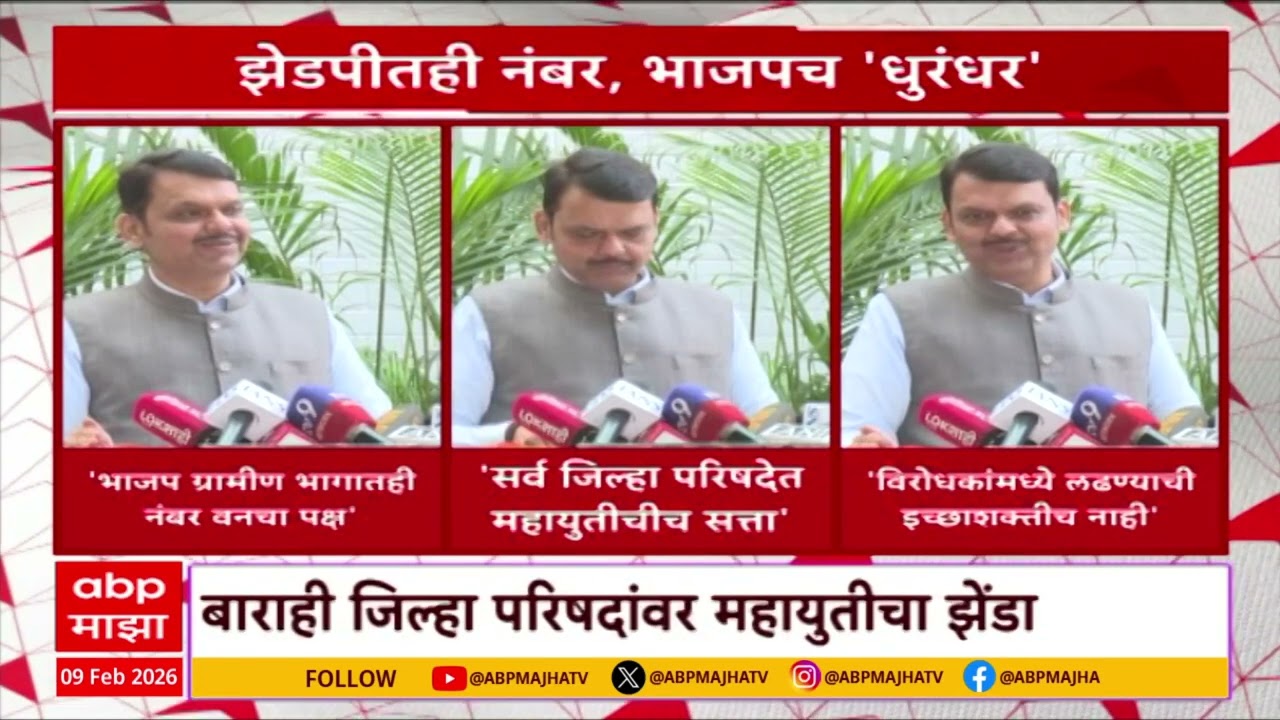 CM Fadnavis on ZP Election : सर्व जिल्हा परिषदेत महायुतीची सत्ता, फडणवीसांची प्रतिक्रिया