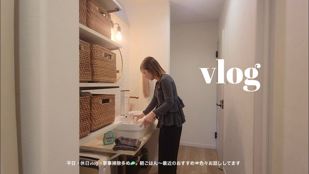 平日・休日vlog✨家事掃除多め🧼🧹朝ごはん🥞最近のおすすめ🍵色々お話ししてます🗣️