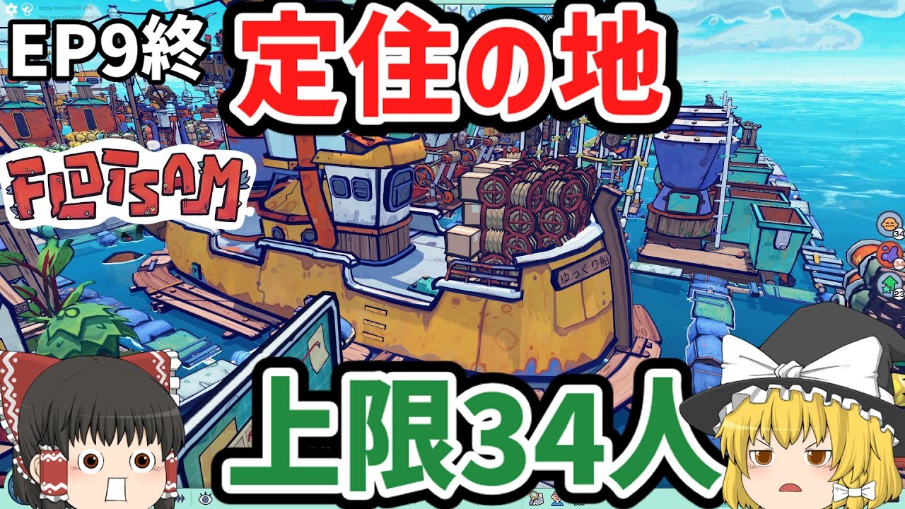 【EP9終 Flotsam】上限34人の漂流者を助け、自給自足の村を作りゆっくり達は役目を終える【ゆっくり実況】