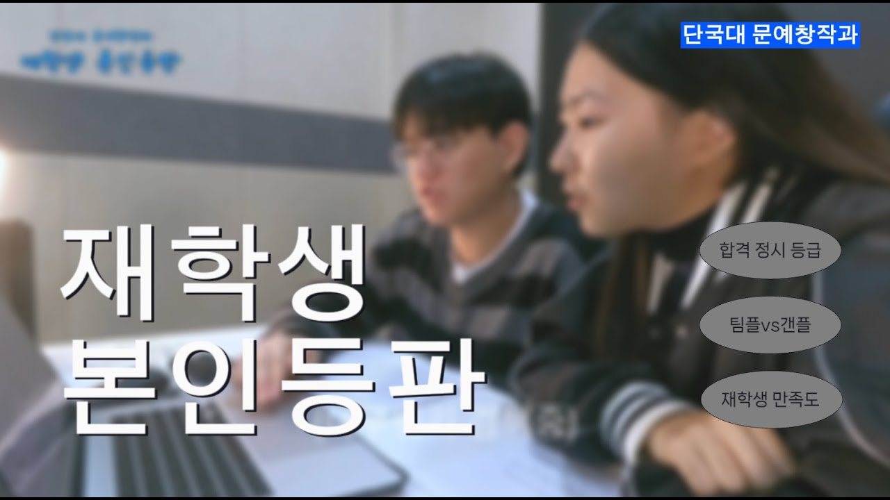 [재학생 본인등판] 단국문창 재학생이 확인한 문예창작과의 진실🔎 | 원서 접수 전 필수 확인!!