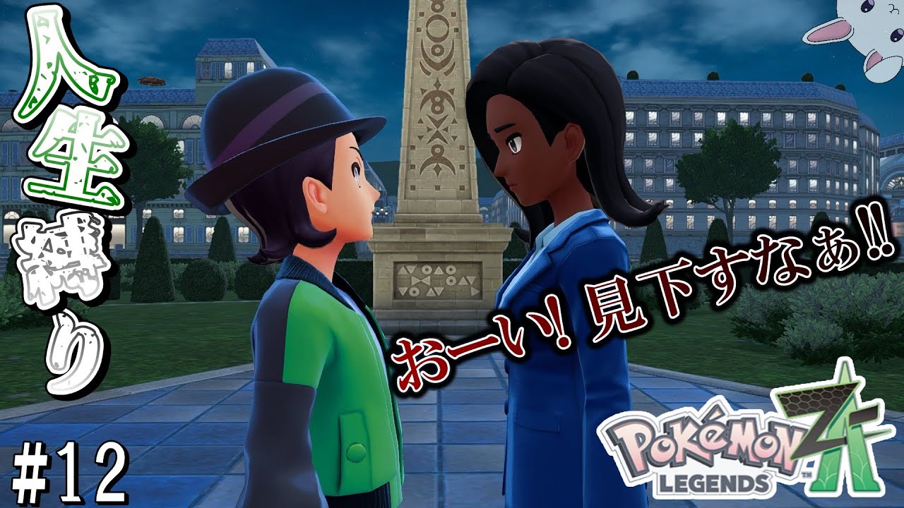【鎮魂歌】サーナイト好きがポケモン世界で救世主になる物語【Pokémon LEGENDS Z-A】人生縛り#12