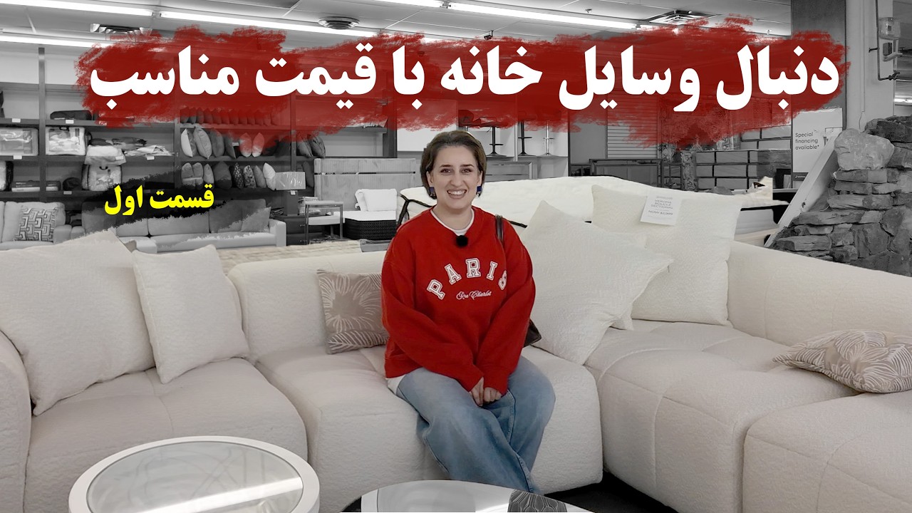 وقتی دوباره از صفر شروع می‌کنی | دنبال وسایل خانه با قیمت مناسب