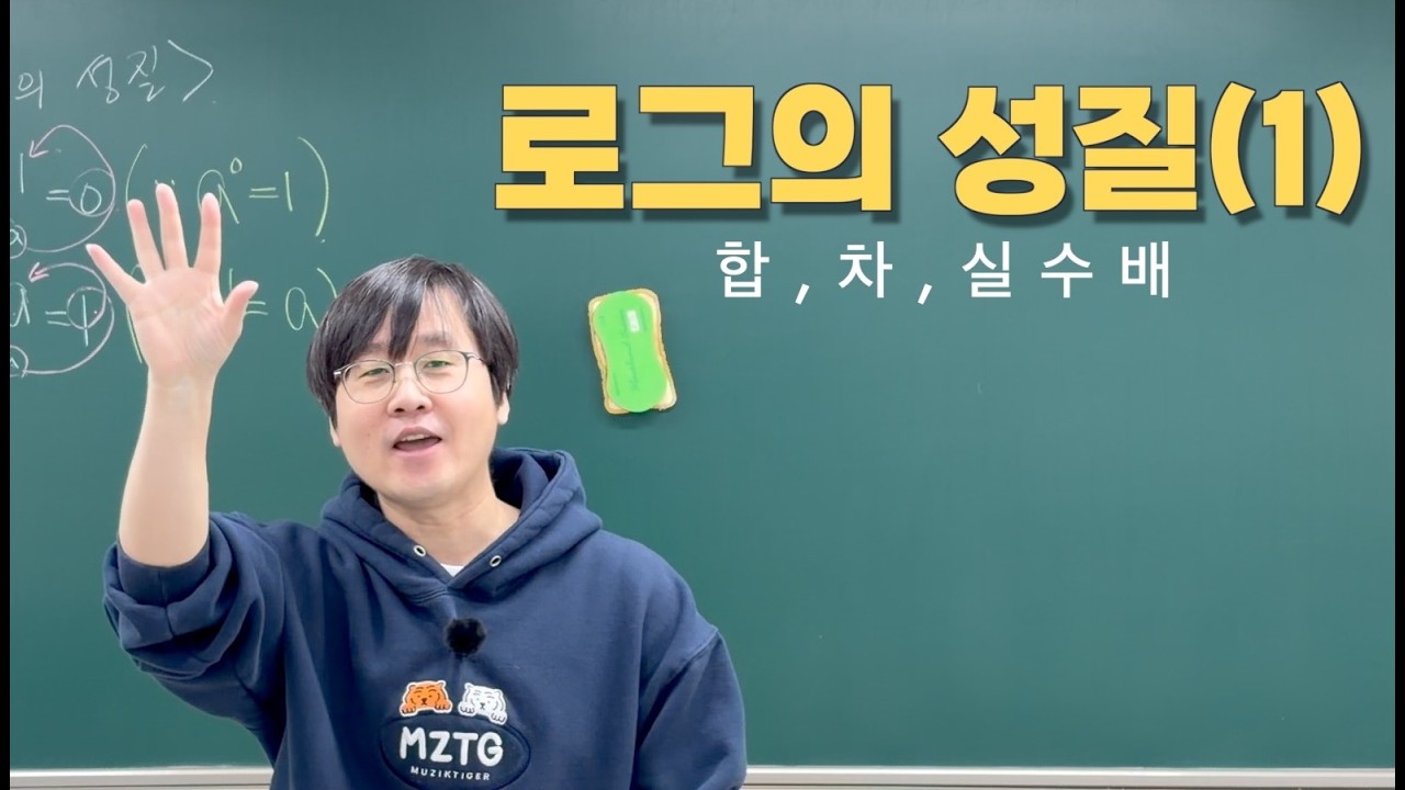 1.11 로그의 성질(1)_로그의 합,차,실수배