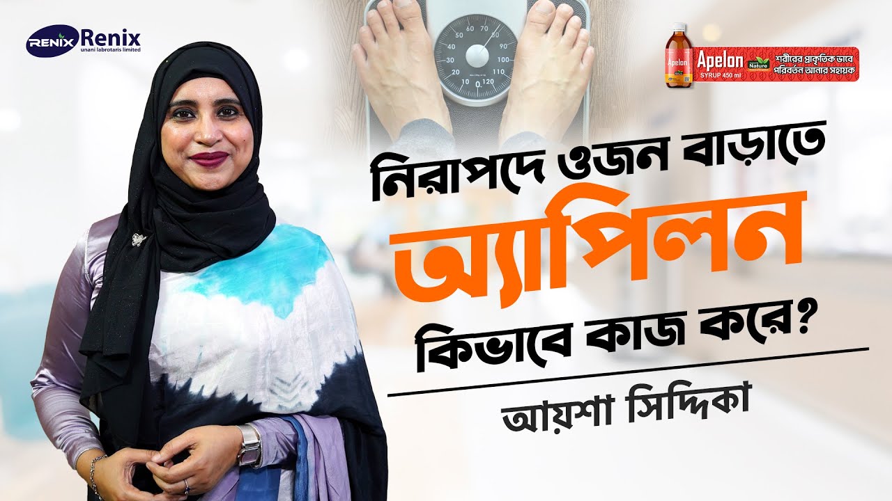 নিরাপদে ওজন বাড়াতে আপেলন | Safe Weight Gain with R-Apelon | পুষ্টিবিদ আয়শা সিদ্দিকা #R_Apelon