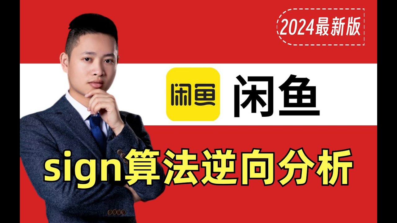 【web逆向】闲鱼APPsign算法逆向分析|Python爬虫实战教程
