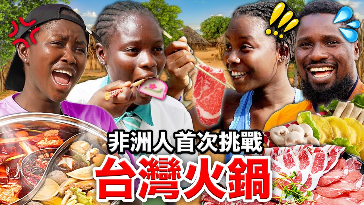 🥚蛋餃、芋頭？！🇬🇲甘比亞人再熱都愛上的台灣火鍋🍲！GAMBIAN PEOPLE TRY TAIWAN HOT POT FOR THE FIRST TIME