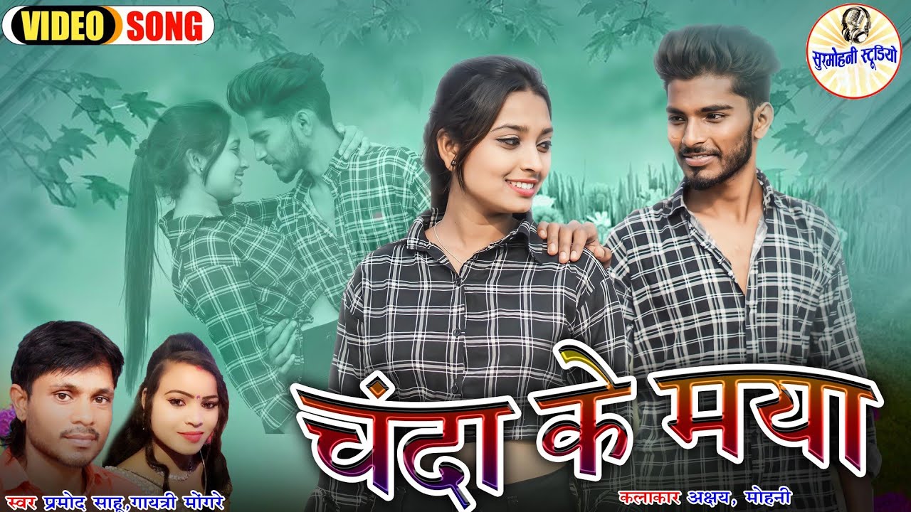 Pramod Sahu | Gayatri Mongre | Cg Song | चंदा के मया | Chanda Ke Maya | Hd Video | Surmohni Studio