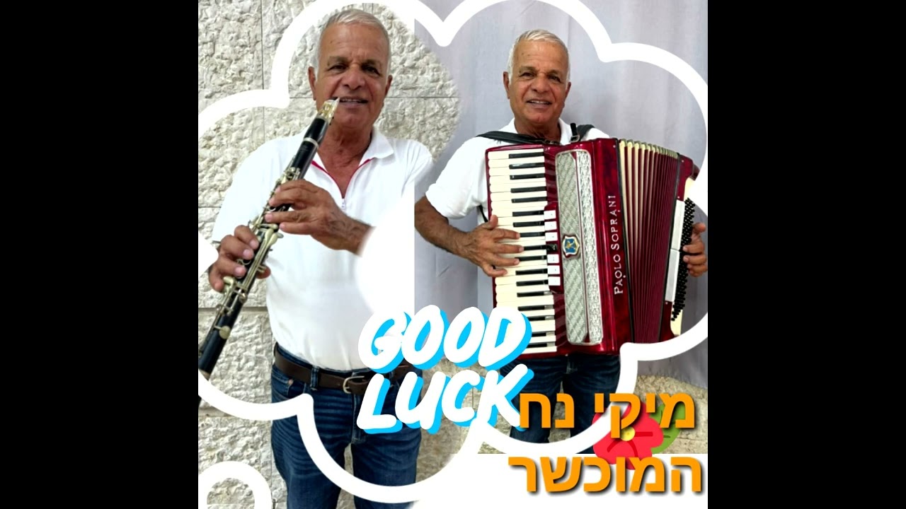 מיקי נח  מחרוזת להיות אדם, פני מלאך, לא לבד, ראש בראש, רקדי