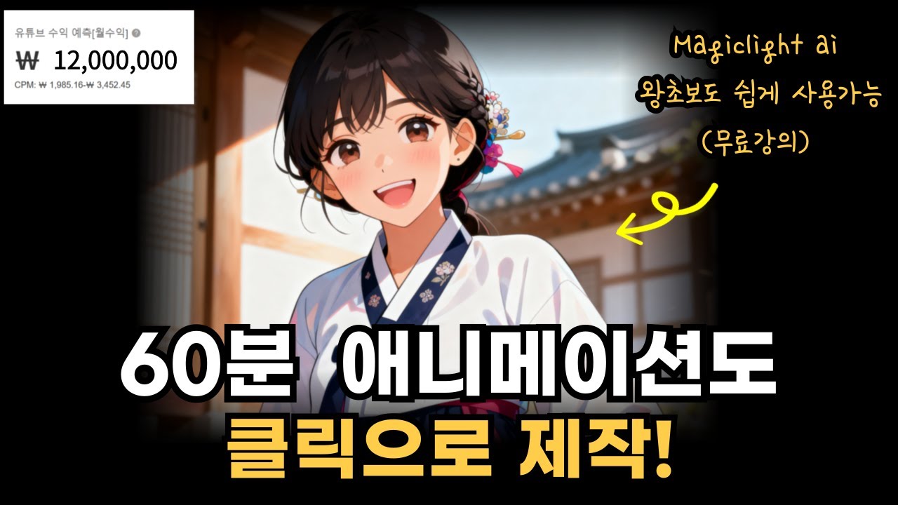 60분짜리 애니메이션도 클릭 한번에! Sora2 무료 체험가능 MagicLight AI이드