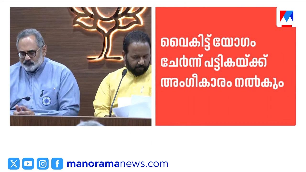 ബിജെപി രണ്ടാംഘട്ട സ്ഥാനാർഥി പട്ടിക ഇന്ന്; രമേഷ്, കുമ്മനം മത്സരിക്കുമോ? ​| BJP | Candidate List