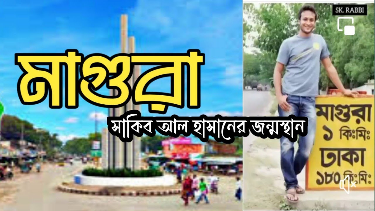 সাকিব আল হাসানের জন্মস্থান 
