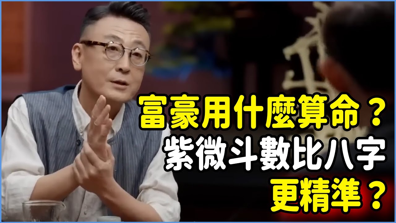 富豪都用什麼算命？紫微斗數比八字更精準？#talkshow #圆桌派 #窦文涛 #脱口秀 #真人秀 #圆桌派第七季 #马未都