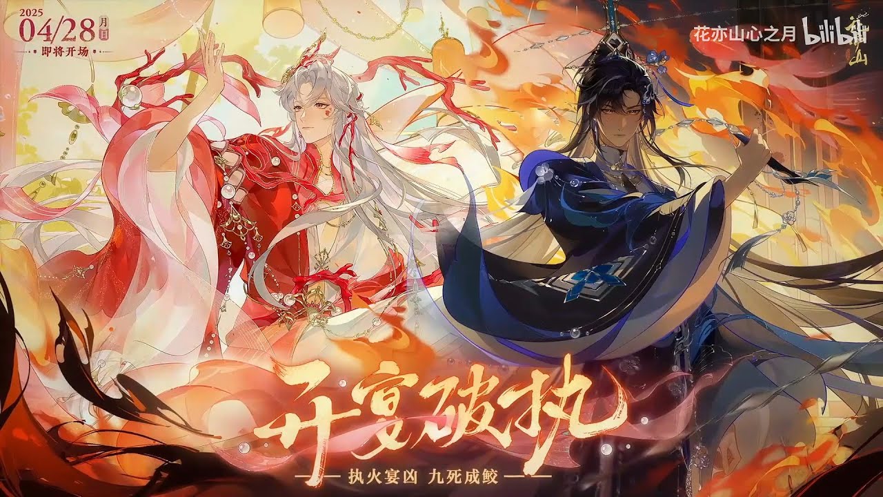 『花亦山心之月』【陸服搬運】開宴破執主題PV：執火宴兇 九死成鮫（1080P高畫質）