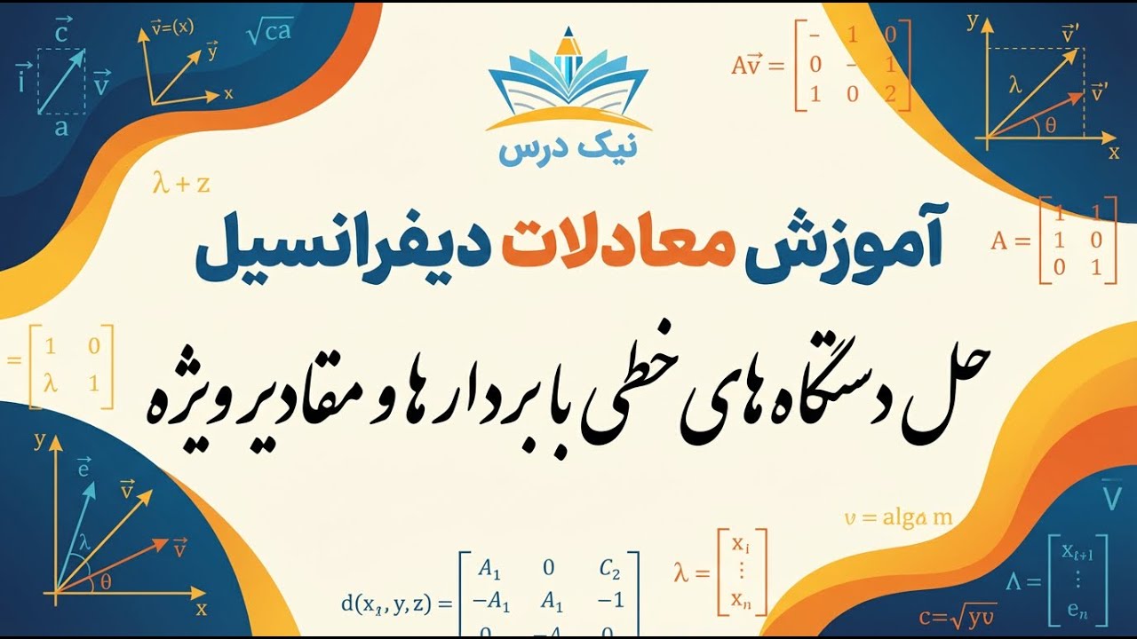 🎓 آموزش معادلات دیفرانسیل | حل دستگاه‌های خطی با بردارها و مقادیر ویژه
