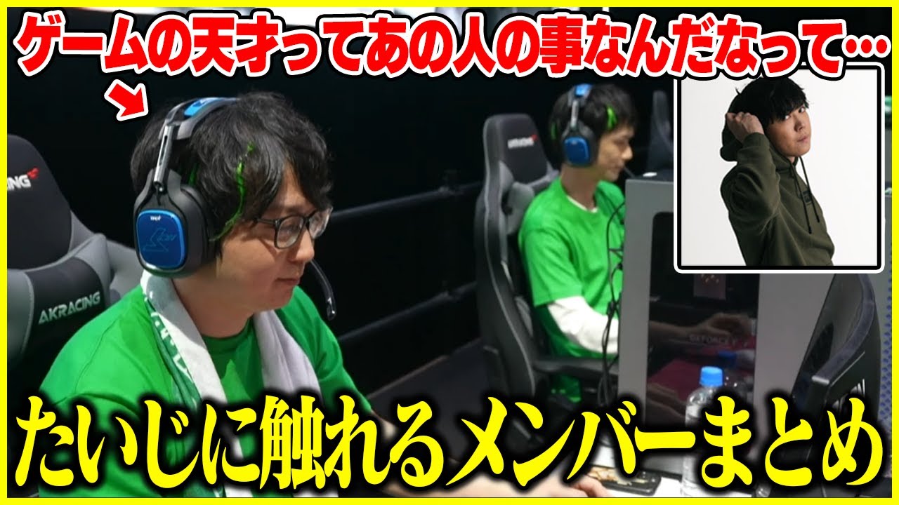 ハイパーゲーム大会終了後たいじに触れるチームメイトまとめ【切り抜き】