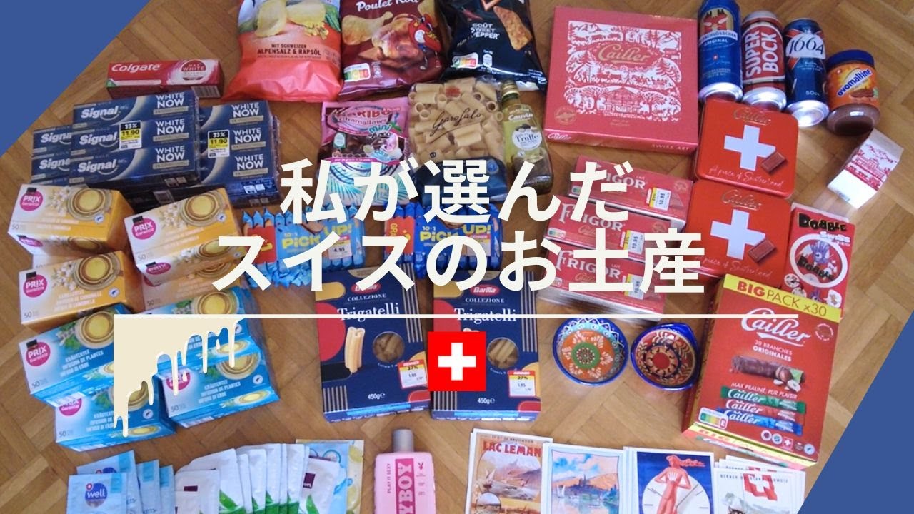 【スイスのお土産】一時帰国のためにスイスのお土産をパッキング【スイス駐在妻VLOG】
