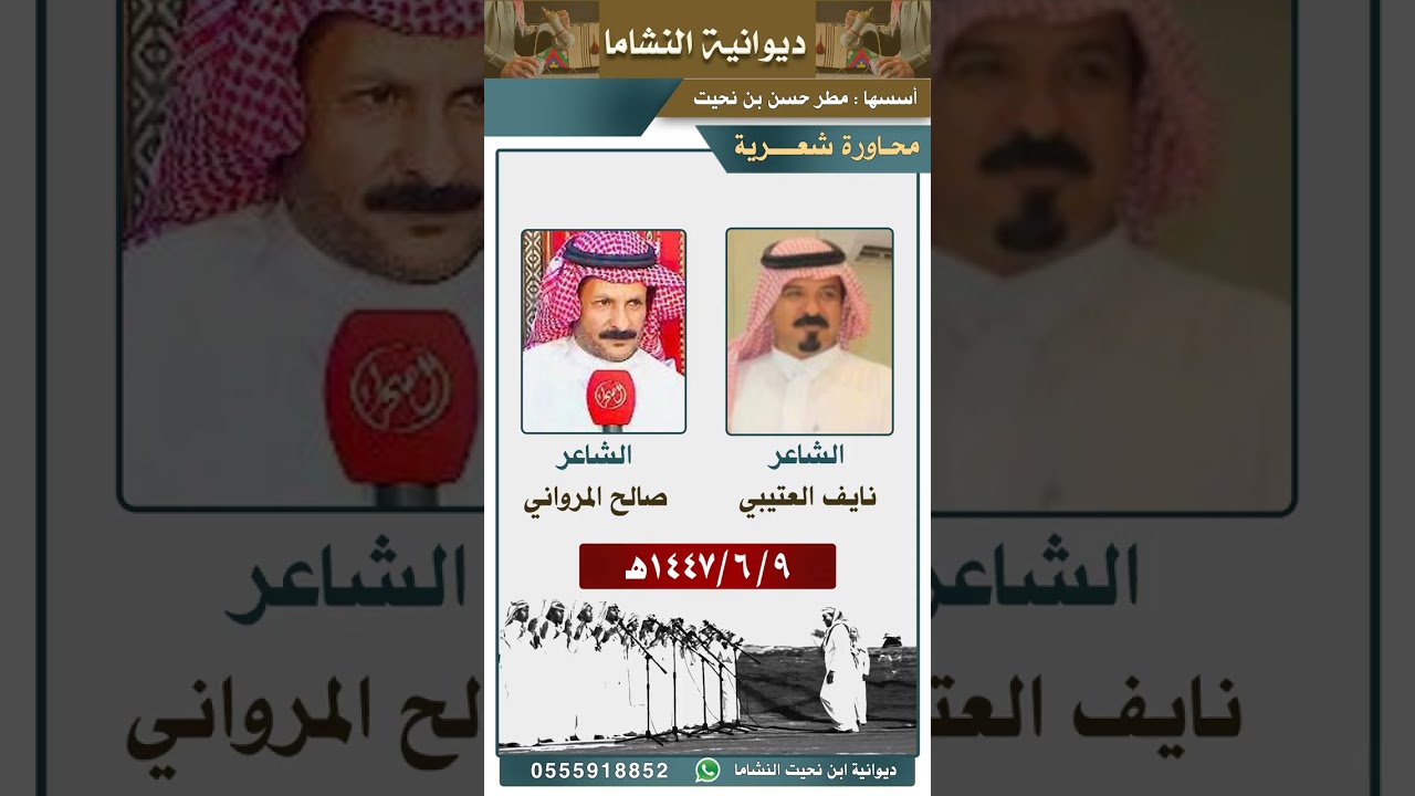 #محاورة شعرية #الشاعر نايف بن صلال #العتيبي و #الشاعر صالح #المرواني