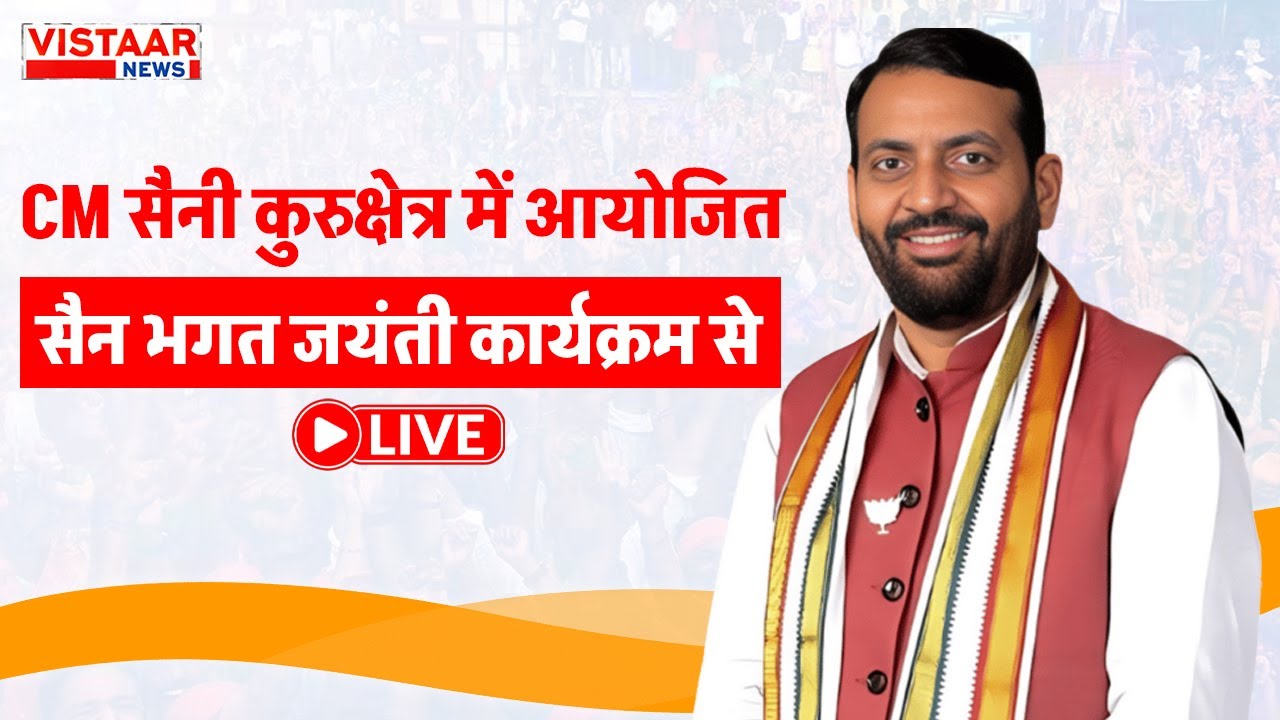 Haryana Cm Saini Live: CM सैनी कुरुक्षेत्र में आयोजित सैन भगत जयंती कार्यक्रम से LIVE