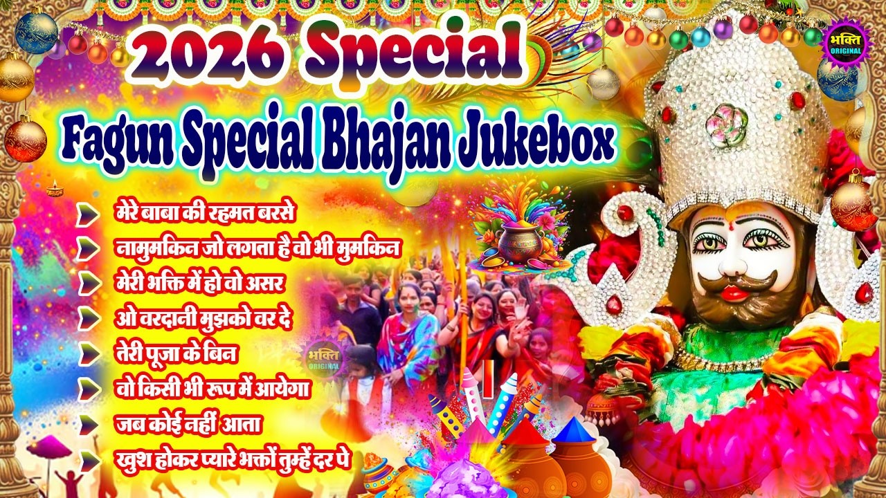 Fagun Special Khatu Shyam Nonstop  Bhajan 2026🌼❤️ खाटू श्याम बाबा के फागुन भजन 🌹 Fagun Mela 2026