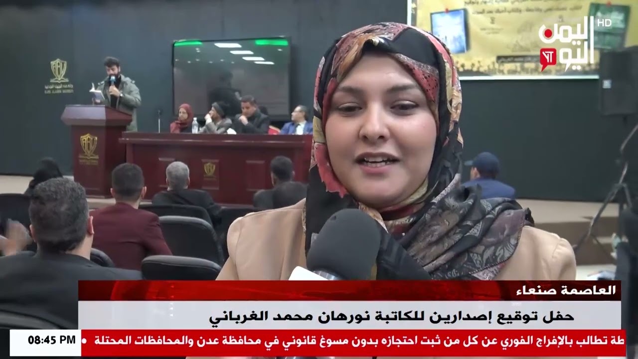 شاهد || حفل توقيع إصدارين للكاتبة نورهان محمد الغرباني بالعاصمة صنعاء  - نشرة الاخبار - 22-01-2026م