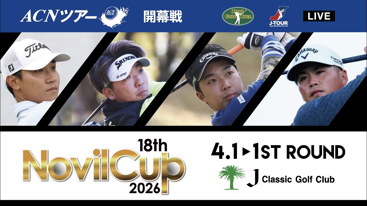 【2026年ACNツアー開幕戦】18th Novil Cup  1R
