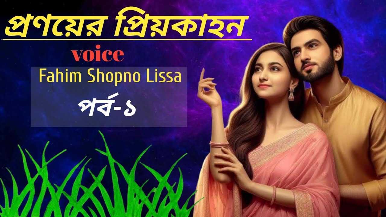 প্রণয়ের_প্রিয়কাহন voice fahim+shopno+lissa পর্ব ১