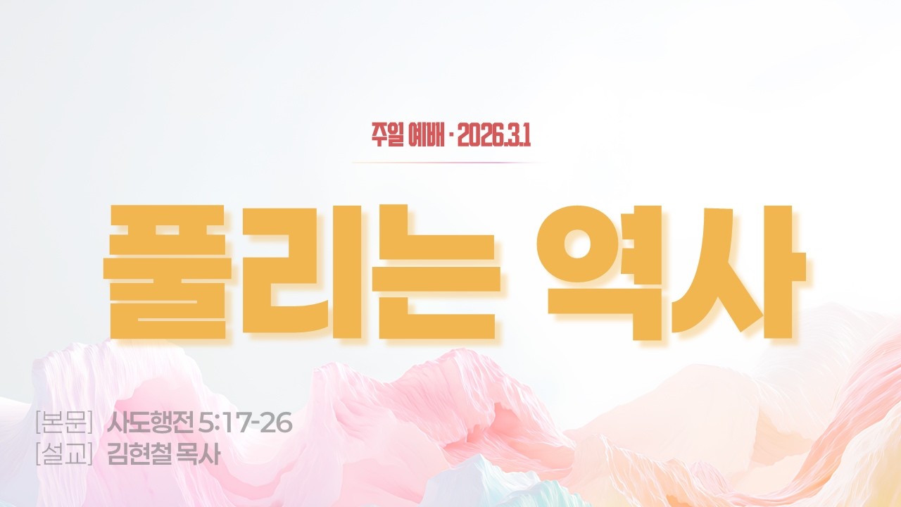 남양주 샬롬교회 _ 2026년 3월 1일 주일 예배